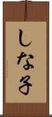 しな子 Scroll