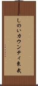 しのいカウンティ東武 Scroll