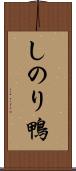 しのり鴨 Scroll