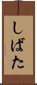 しばた Scroll