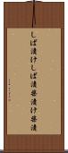 しば漬け Scroll