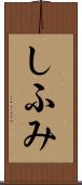 しふみ Scroll