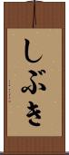 しぶき Scroll