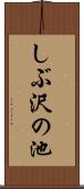 しぶ沢の池 Scroll