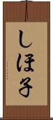 しほ子 Scroll