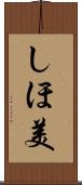 しほ美 Scroll