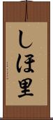 しほ里 Scroll