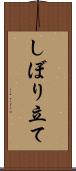 しぼり立て Scroll
