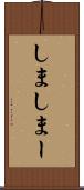 しま Scroll