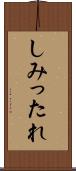 しみったれ Scroll