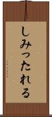 しみったれる Scroll