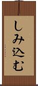 しみ込む Scroll
