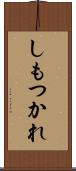 しもつかれ Scroll