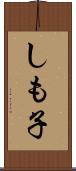 しも子 Scroll