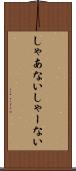 しゃあない Scroll