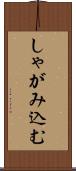 しゃがみ込む Scroll