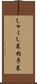しゃくし菜 Scroll