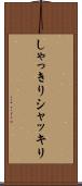 しゃっきり Scroll
