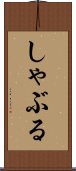しゃぶる Scroll