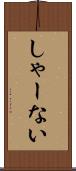 しゃーない Scroll