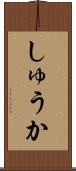 しゅうか Scroll