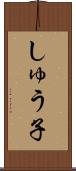 しゅう子 Scroll