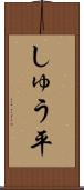 しゅう平 Scroll
