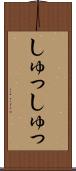 しゅっしゅっ Scroll