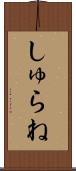しゅらね Scroll