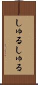 しゅるしゅる Scroll
