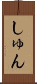 しゅん Scroll