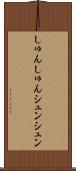しゅんしゅん Scroll