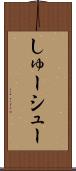しゅー Scroll