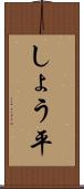 しょう平 Scroll
