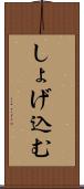 しょげ込む Scroll