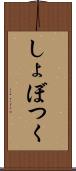 しょぼつく Scroll