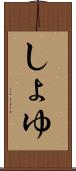 しょゆ Scroll