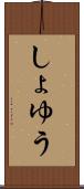 しょゆう Scroll