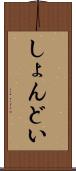 しょんどい Scroll