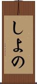 しよの Scroll