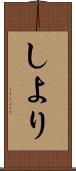 しより Scroll