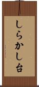 しらかし台 Scroll