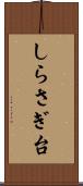 しらさぎ台 Scroll