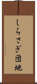 しらさぎ団地 Scroll