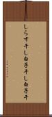 しらす干し Scroll