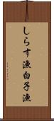 しらす漁 Scroll