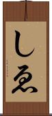 しゑ Scroll