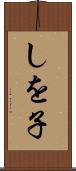 しを子 Scroll