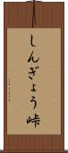 しんぎょう峠 Scroll