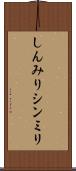 しんみり Scroll